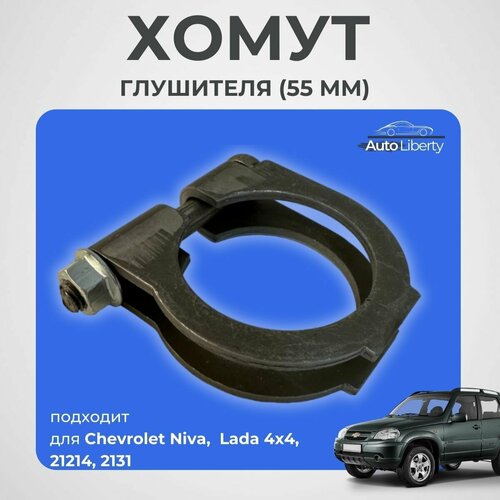 Хомут глушителя (55 мм) для 2123 Шевроле Нива, усиленный