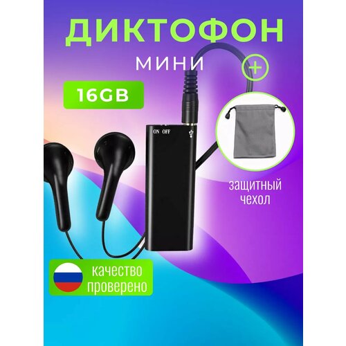 Диктофон мини плеер мр3 16гб памяти в комплекте с защитным чехлом и наушниками 170000₽