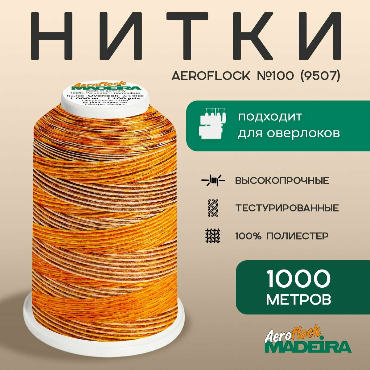 Нитки оверлочные текстурированные швейные MADEIRA AEROFLOCK №100 мультиколор, 1000 М, цвет 9507