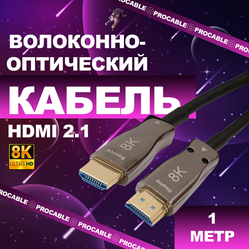HDMI 2.1 Pro-HD 8K 1 м. HDMI волоконно-оптический кабель 2.1 Pro-HD (Active Optical Fiber Cable 8K HD) 1 метр