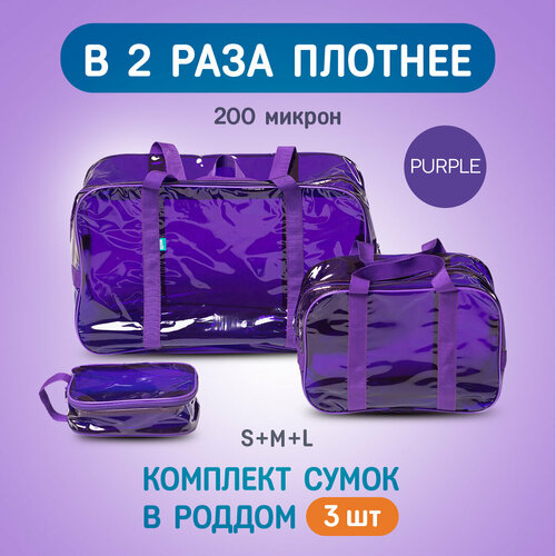 Сумка В роддом тонированная, особо прочная, Комплект 3 шт, Готовая, Для мамы и малыша, Для беременных, цвет Фиолетовый, Wolli