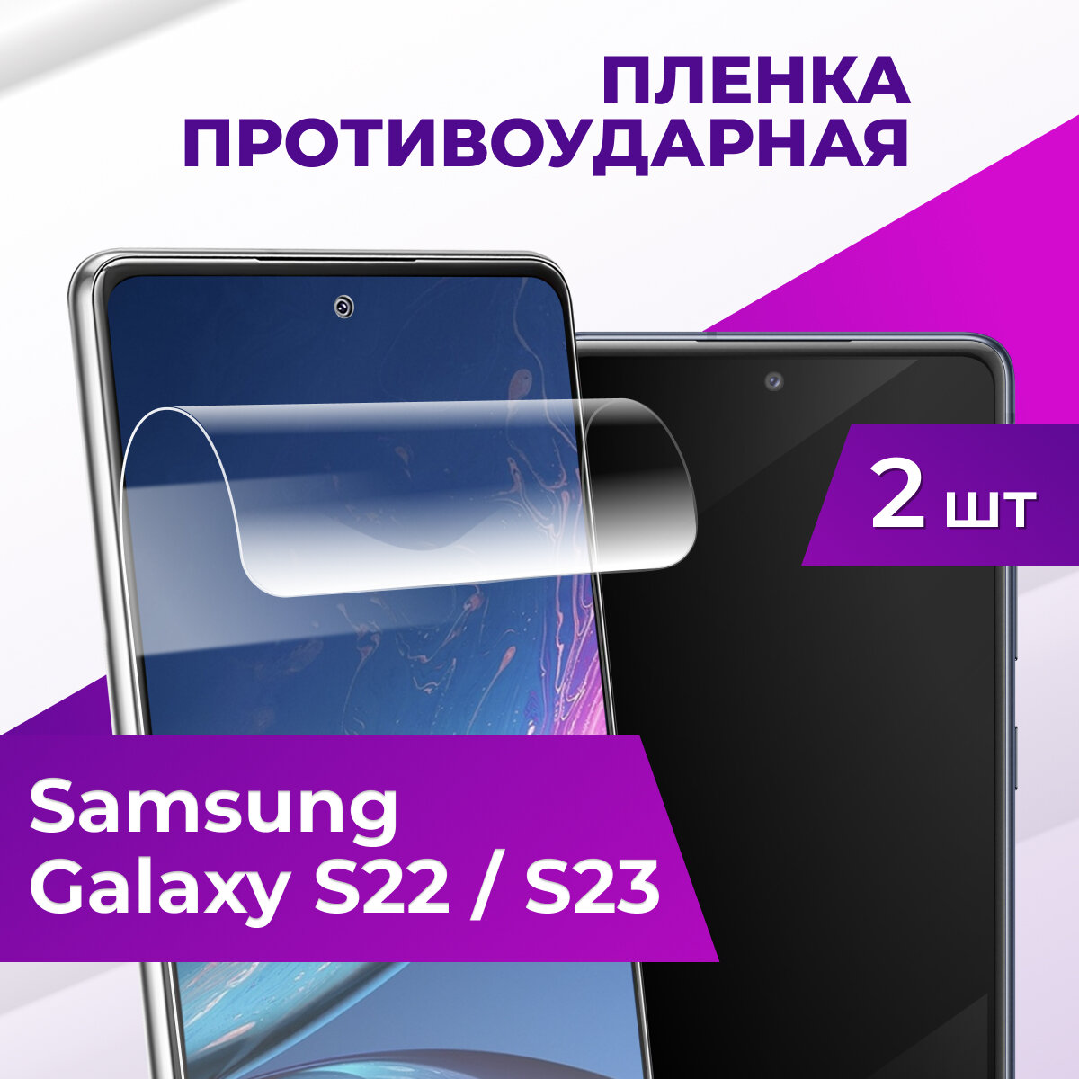 Комплект 2 шт. Глянцевая защитная пленка для Samsung Galaxy S22 / S23 / Гидрогелевая бронепленка на Самсунг Галакси С22 / С23