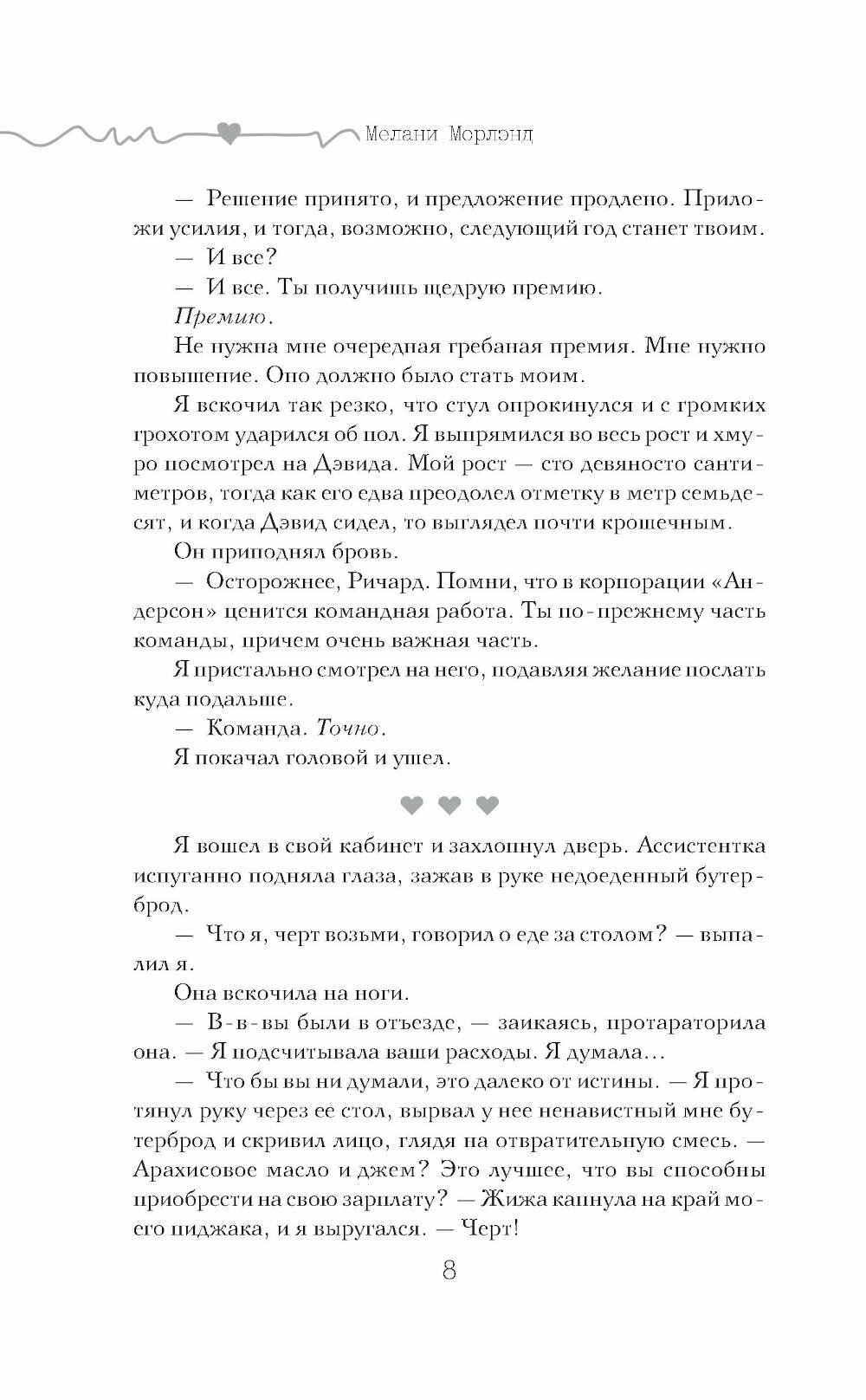 Контракт (Мелани Морлэнд) - фото №7