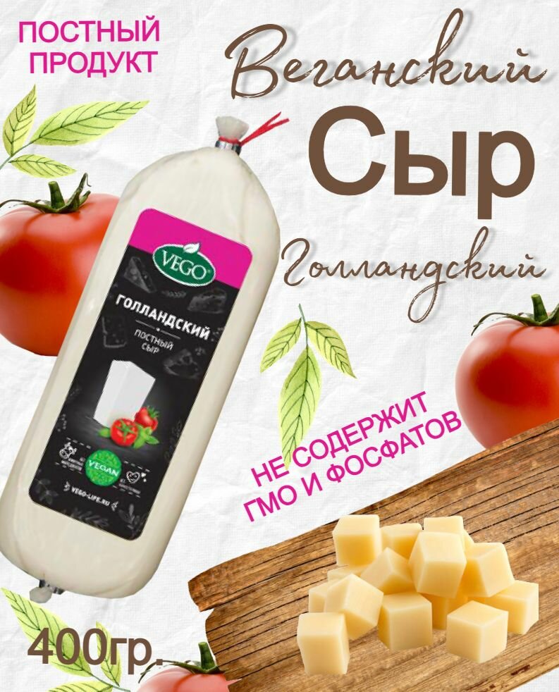 Постный веганский сыр Голландский, растительный продукт VEGO, 400 г