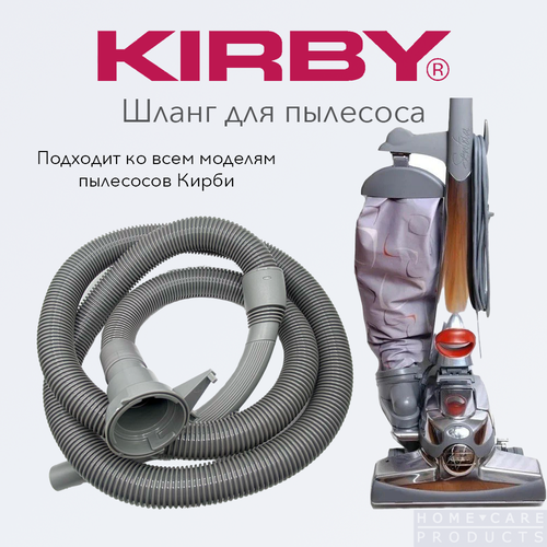 Основной шланг Кирби для всех моделей пылесосов Kirby - серый 4500₽