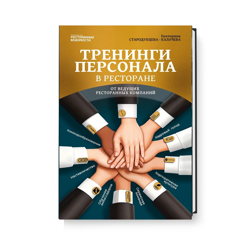 Книга "Тренинги персонала", Ресторанные Ведомости, 2023 г, 180 стр.