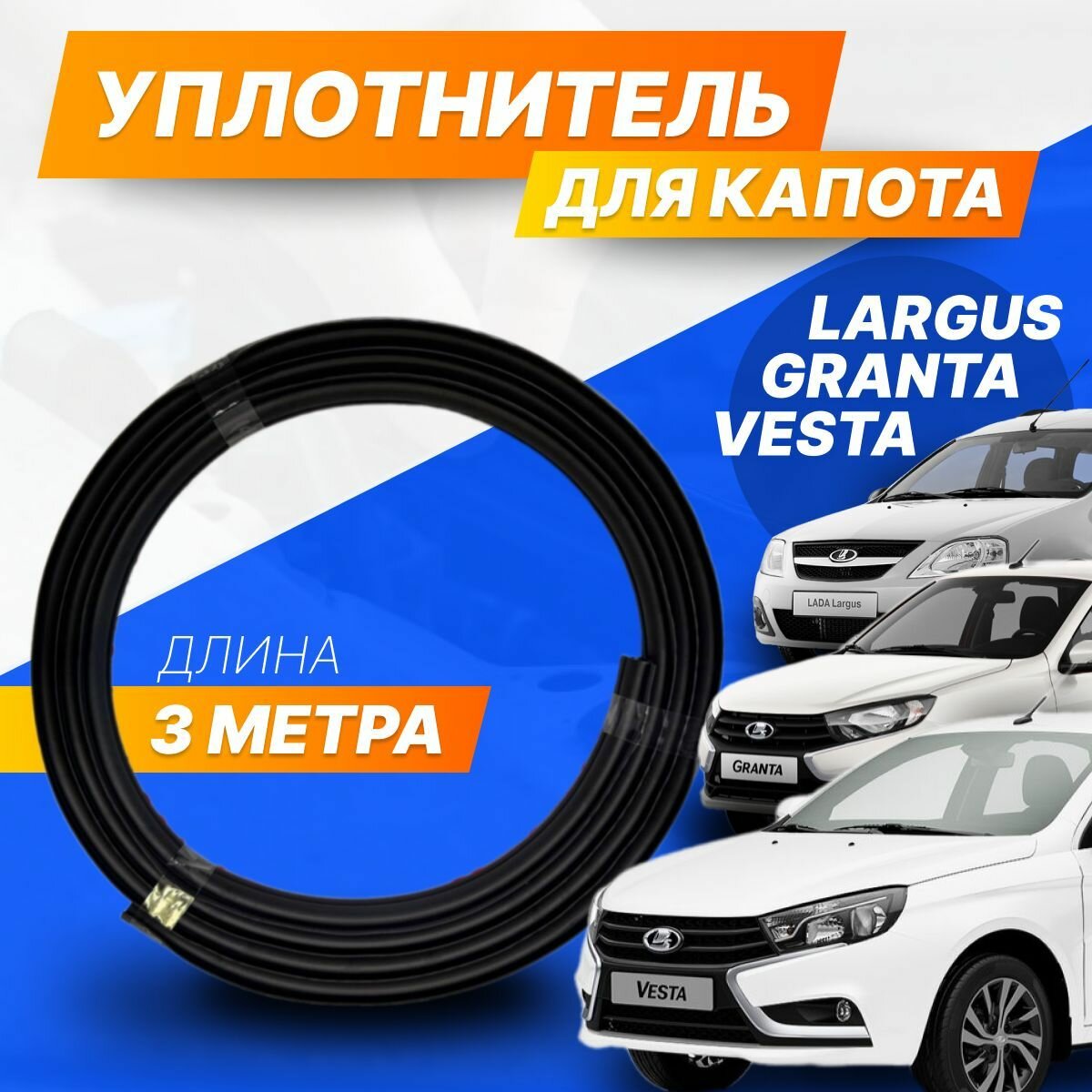 Уплотнитель капота LADA резиновый 300 см