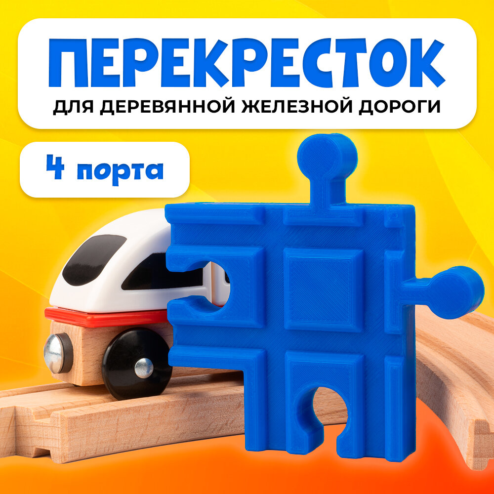 Пересечение для деревянной железной дороги Икеа Лиллабу (Lillabo) Брио (Brio)