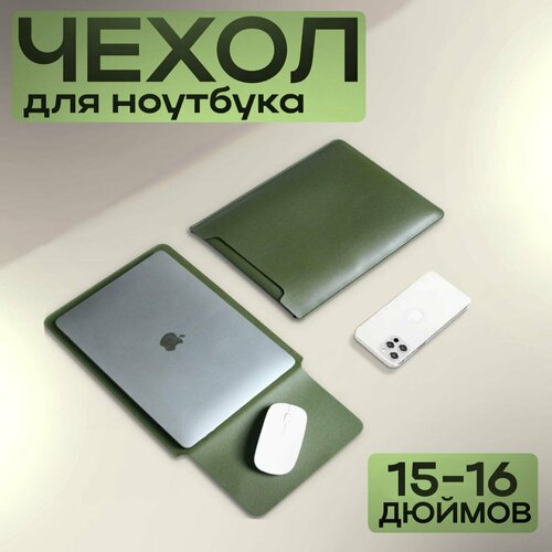 Чехол-конверт для ноутбука '15-16' дюймов из эко-кожи, темно-зеленый зеленый, черный, оливковый