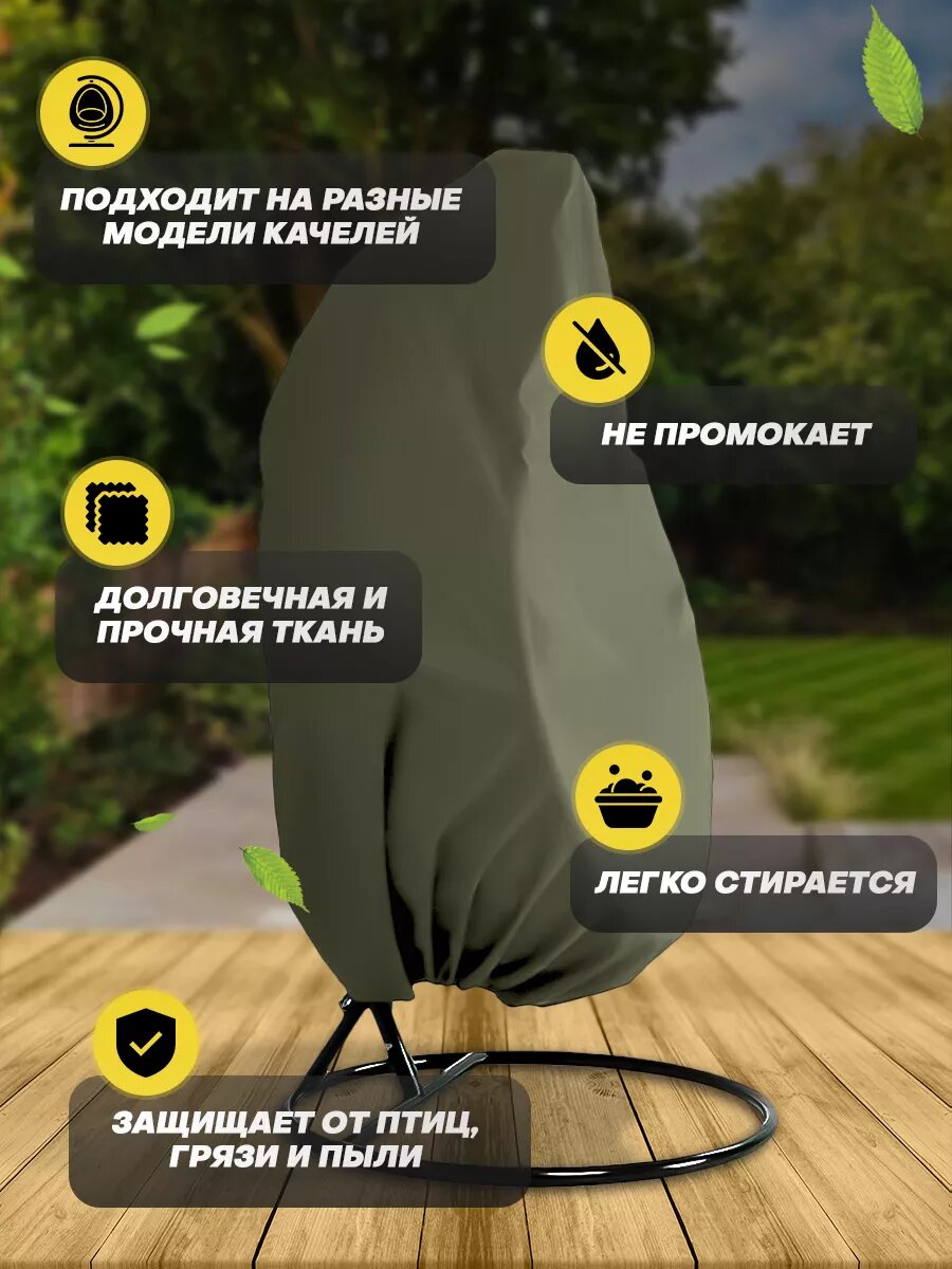 Изображение Чехол для садовых качелей кокон