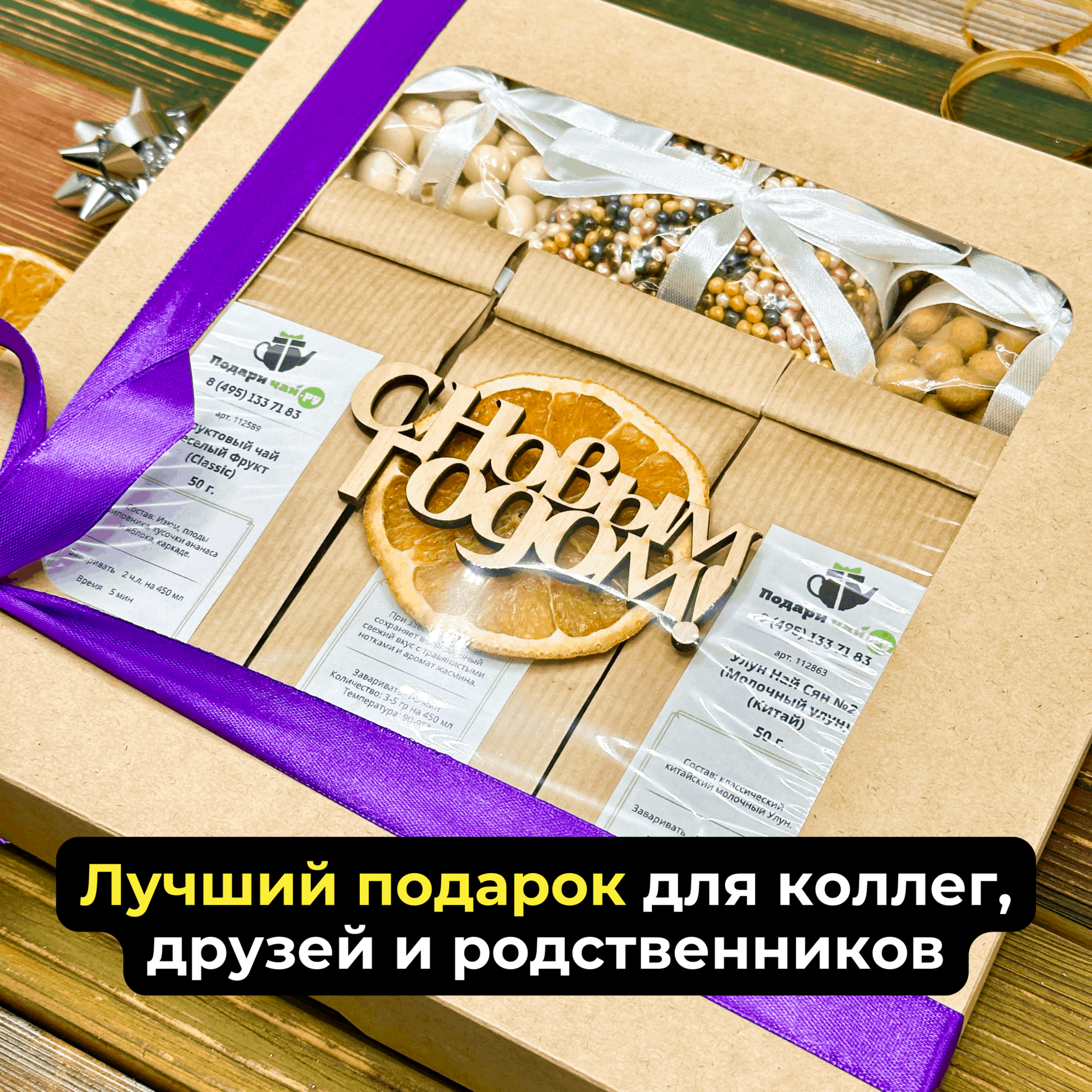 Подарок на Новый год, Оригинальный подарок, Набор чая и сладостей, Подарочный набор из 3-х видов чая "Три сладости" — фото 1