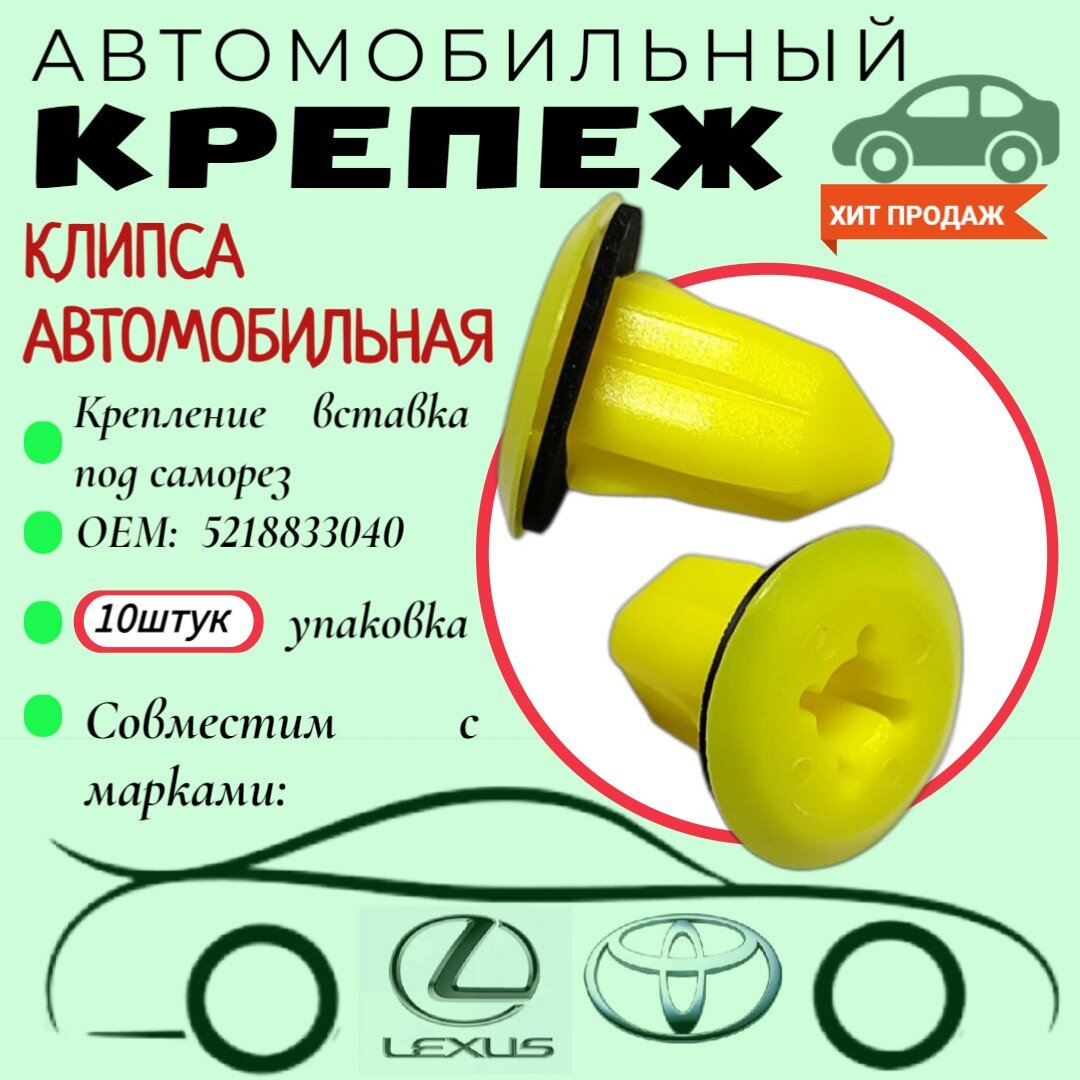 Клипса автомобильная. Закладная пластиковая вставка. Для автомобилей Toyota (OEM: 5218833040). Крепеж для автомобилей. (Упаковка10шт)