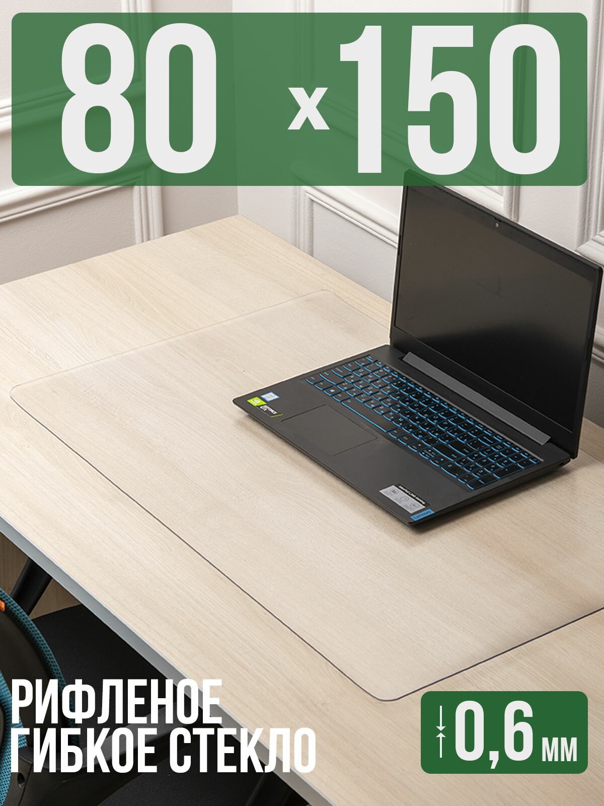 Коврик настольный рифленый - 0,6мм80x150см на письменный рабочий стол