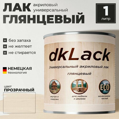 Универсальный акриловый лак для дерева и мебели dkLack глянцевый, прозрачный, 1 литр.