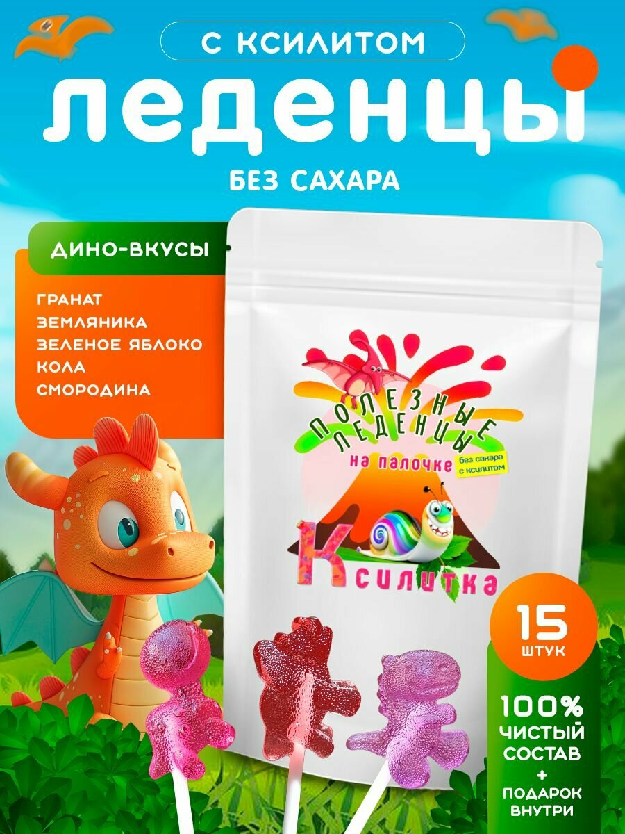 Леденцы без сахара на палочке с ксилитом полезный чупа чупс Дино
