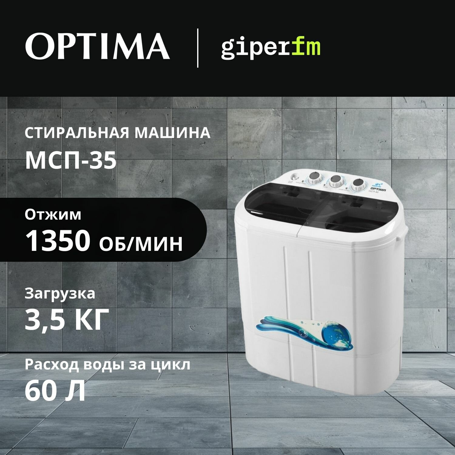 Стиральная машина Optima МСП-35, активаторная, загрузка до 3.5 кг, 3 программы, таймер стирки, белый/чёрный