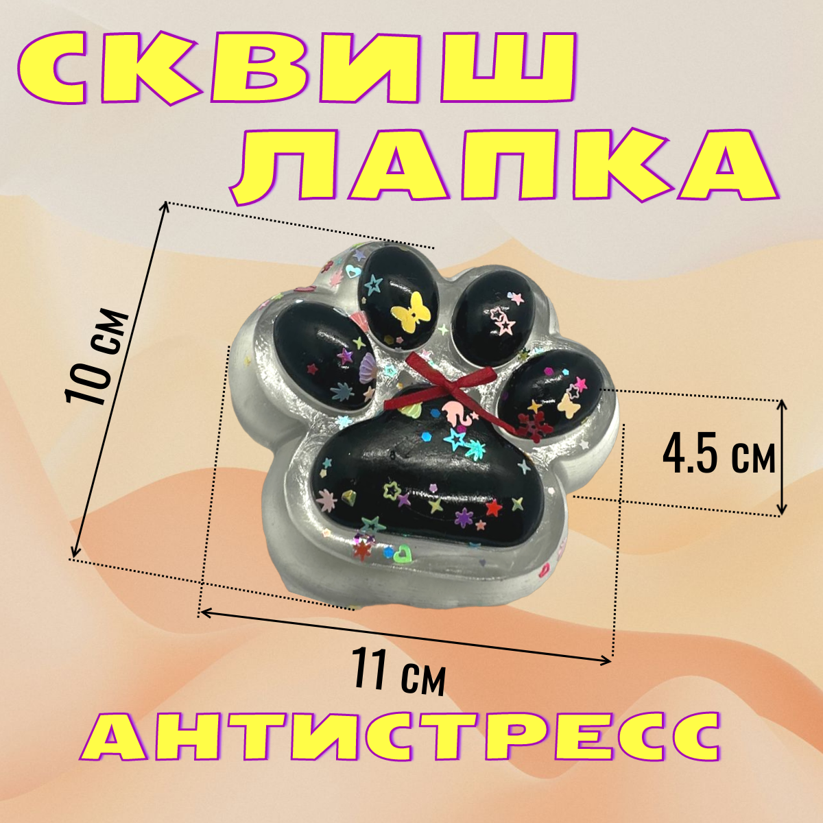 Сквиш "Лапка антистресс", черная, большая, от 3 лет — фото 1