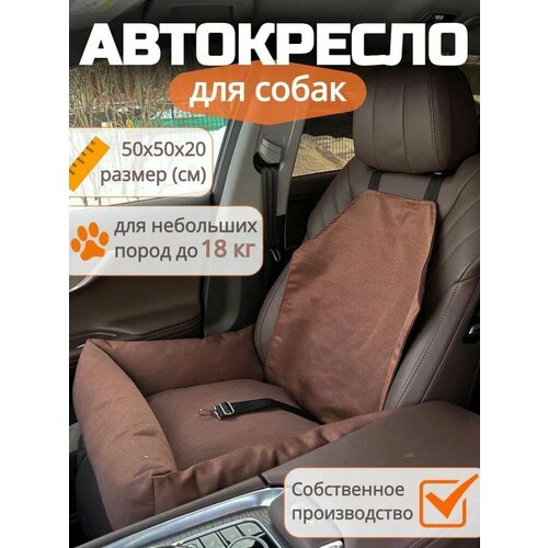 Автокресло для собак, кошек, животных. Автобокс для собак. Цвет коричневый.