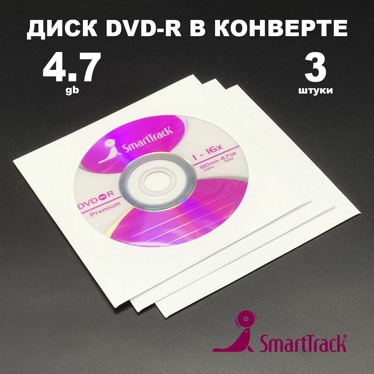 Диск DVD-R 4.7GB 16x в конверте, 3 штуки / Болванка DVD-R SmartTrack