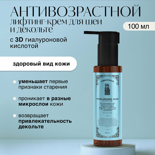 VERIFIQUE / Антивозрастной увлажняющий лифтинг-крем для шеи и декольте с 3D гиалуроновой кислотой, 100 мл