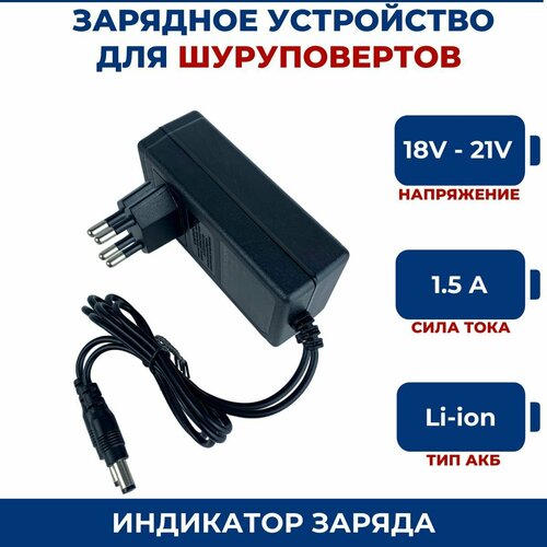 Зарядное устройство для шуруповерта 18V-21V с индикатором 753₽
