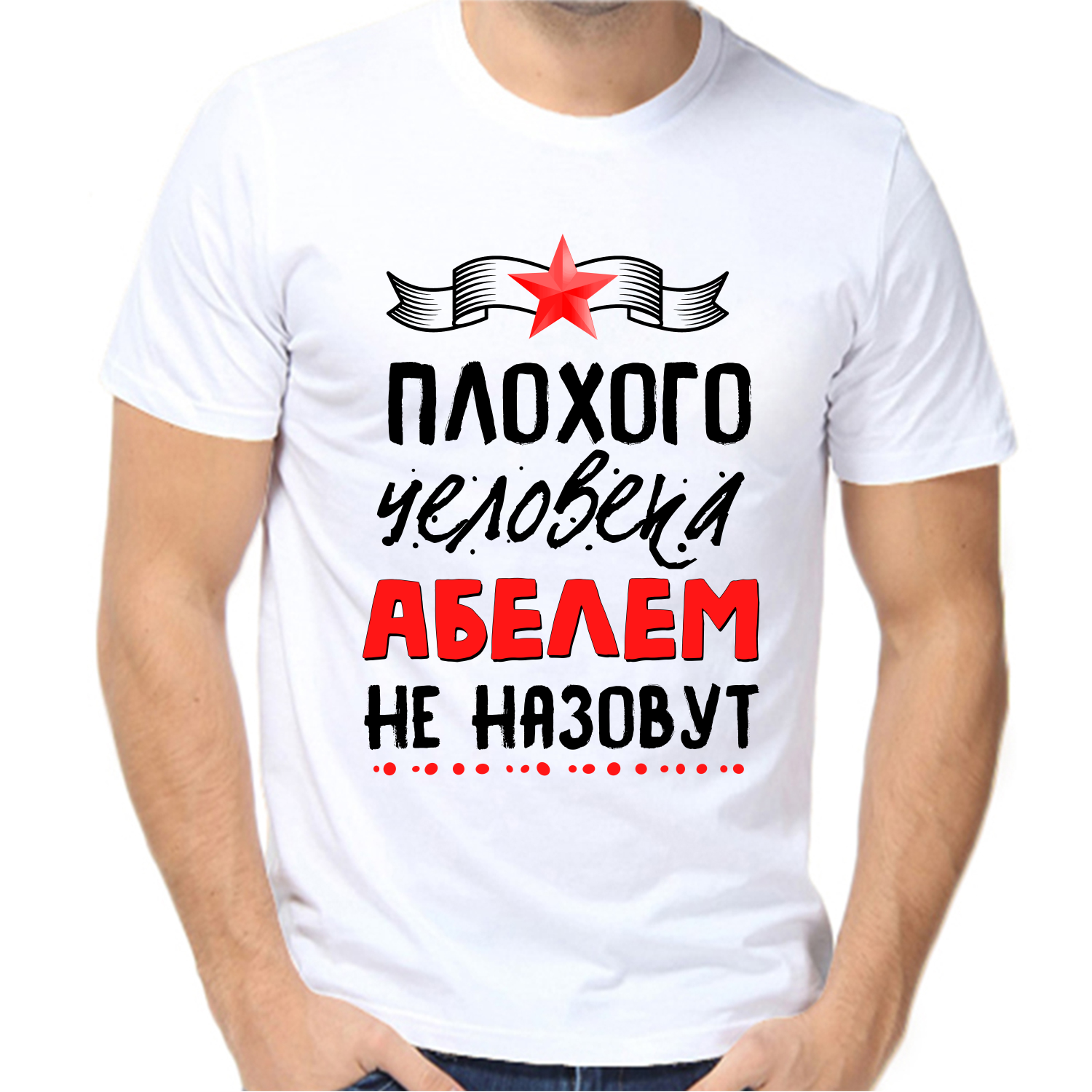 Футболка плохого человека абелем не назовут