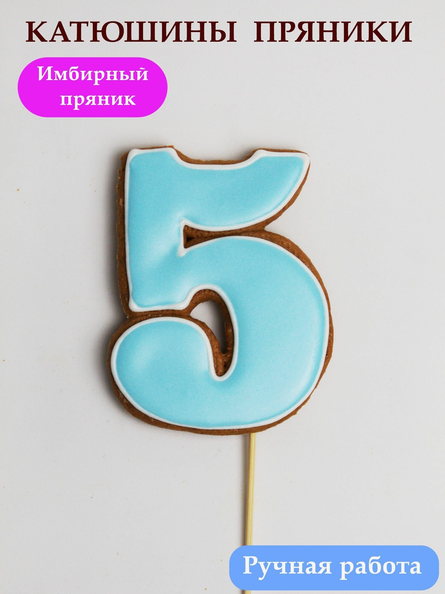 Имбирные пряники цифра 5