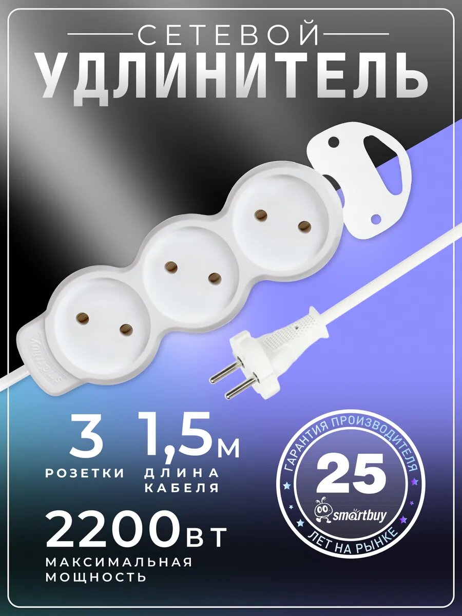 Удлинитель SmartBuy без заземления (SBE-10-3-1.5m-N)