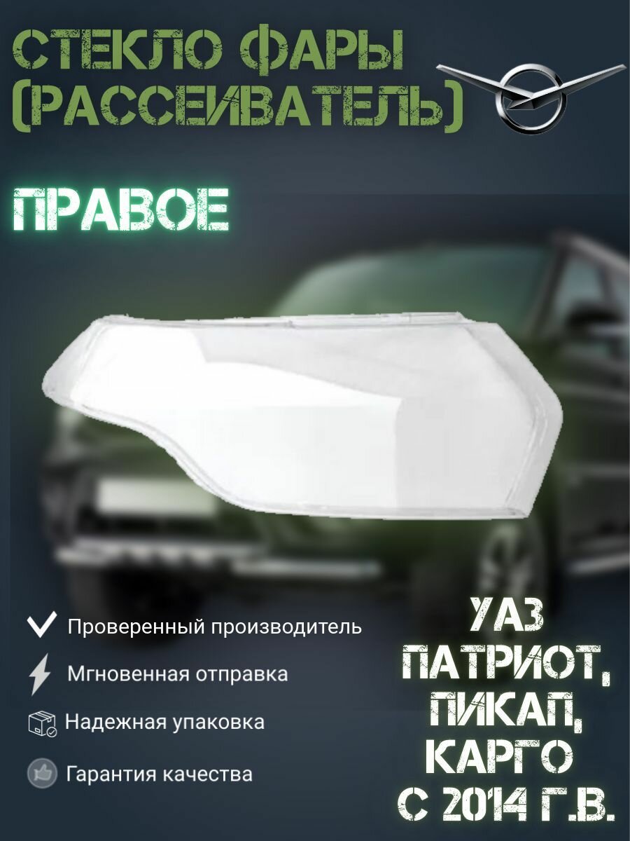 Стекло (рассеиватель) фары УАЗ Патриот, Пикап, Карго с 2014 г. в. правое