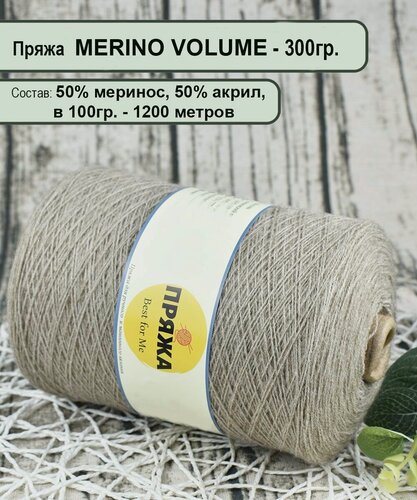 Изображение товара Пряжа на бобине - 50% меринос, 50% акрил во, в 100гр. - 1200мет. цв 155 бежевый МЕЛ. (вес бобины 300гр.)
