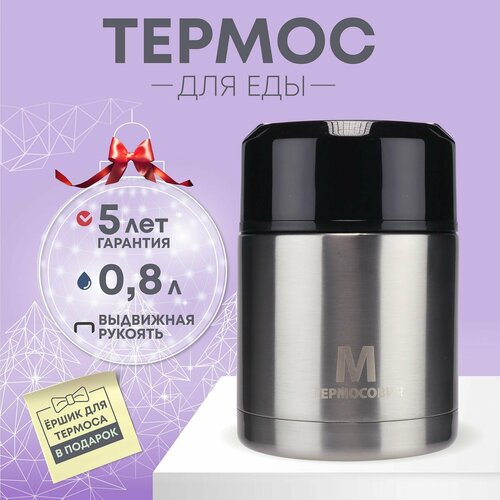 Термос для еды с широким горлом 0,8 литра