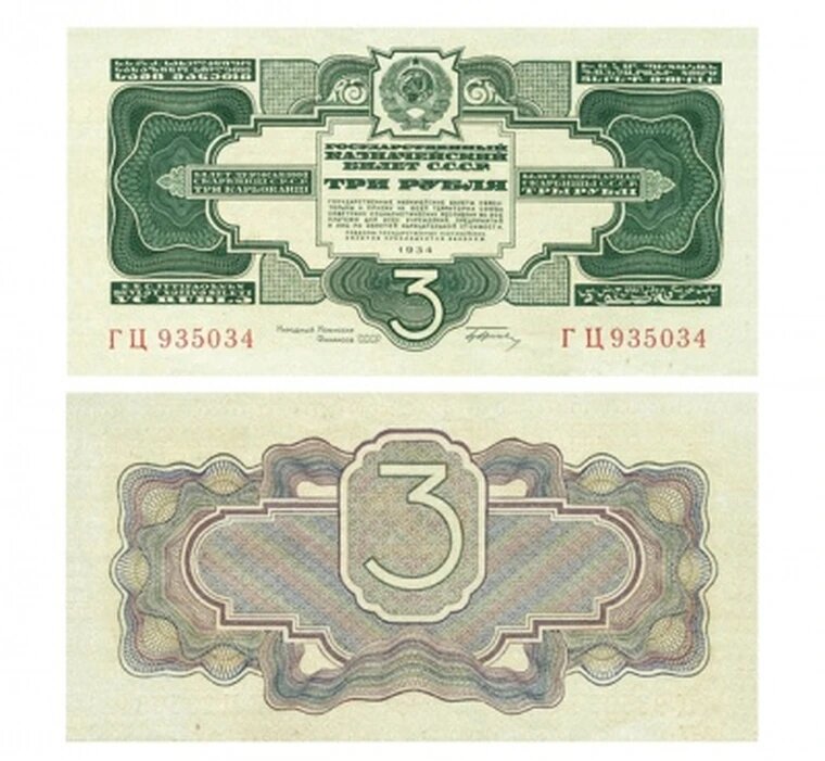 3 рубля 1934 СССР, 1 выпуск с подписью, сувенирная копия, банкноты и купюры редкие коллекционные