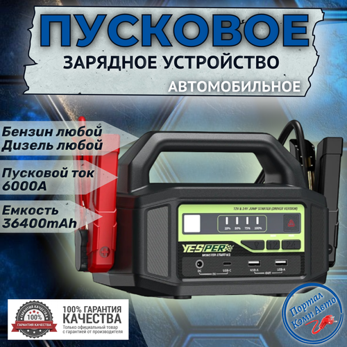 Пусковое устройство бустер YESPER 36400 mAh 6000A 12-24 В