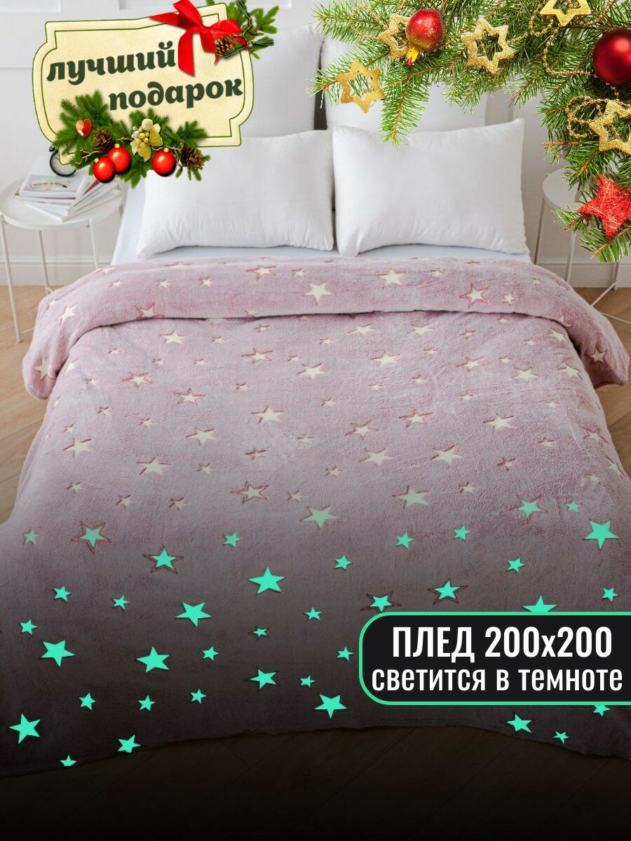 Плед 200х220 светящийся в темноте Павлина Звезды розовый (светонакопитель) евро