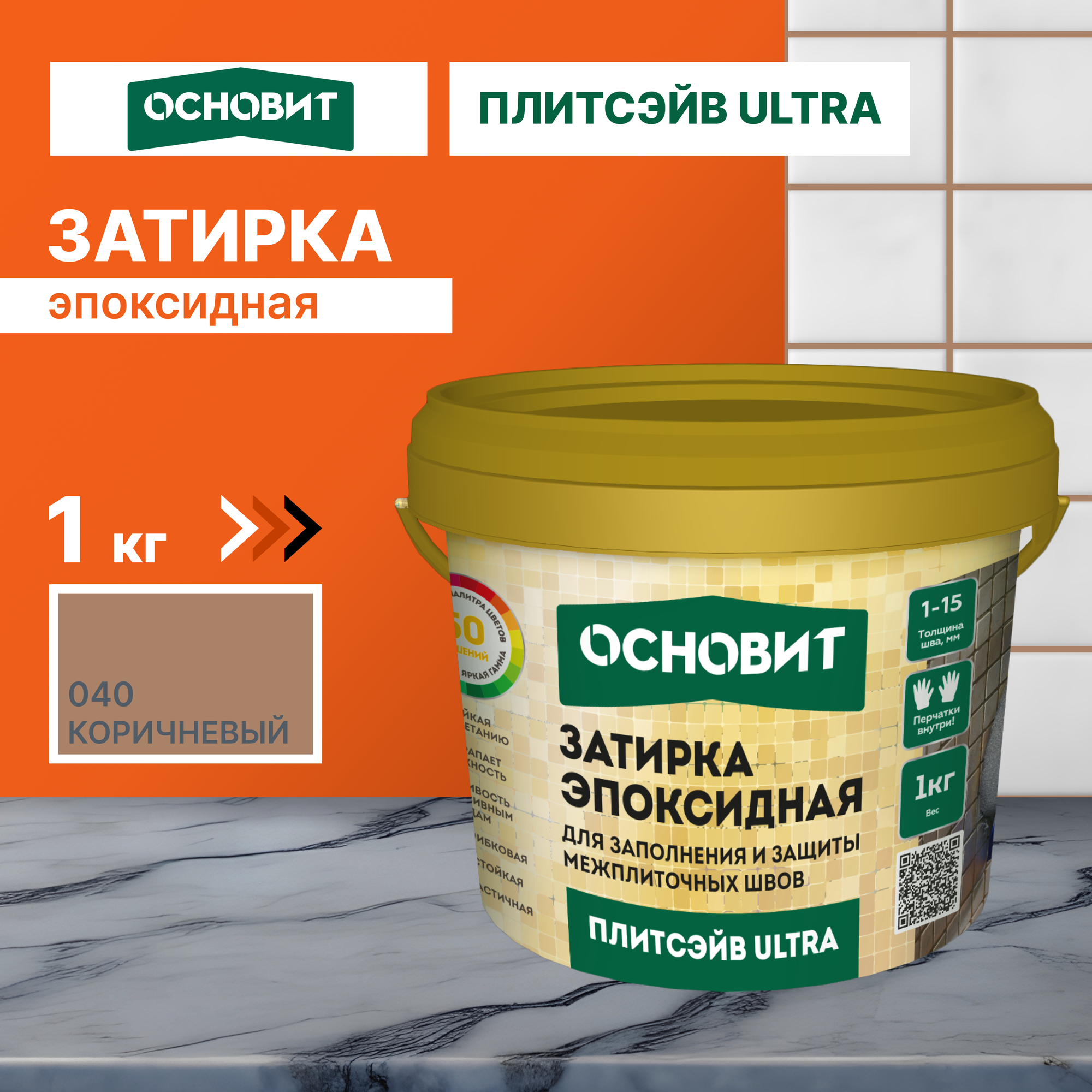 Эпоксидная затирка эластичная основит плитсэйв ULTRA XE15 Е коричневый 040, 1 кг