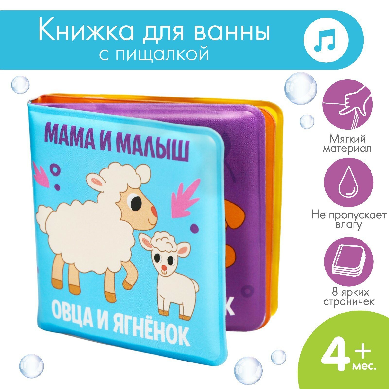 Книжка для ванны "Мама и Малыш" от бренда "Крошка Я"