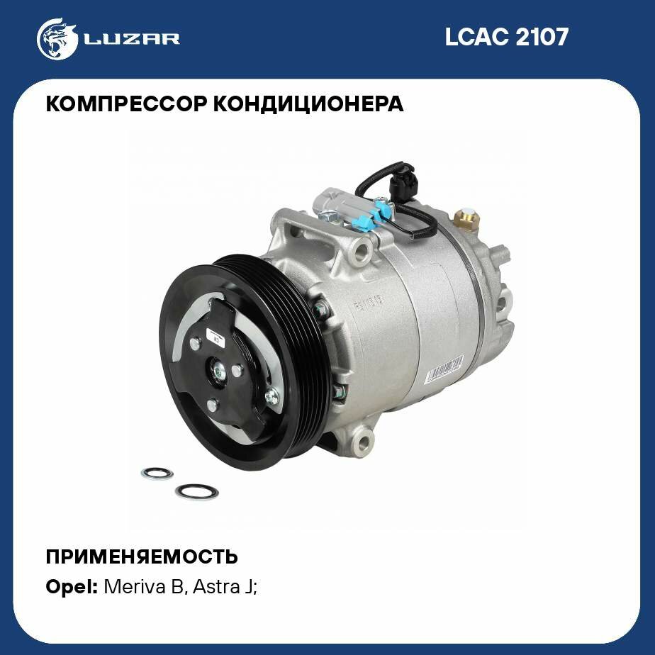 Компрессор кондиционера для автомобилей Astra J (10-) 1.4T (120mm 6PK) LUZAR - фото №1