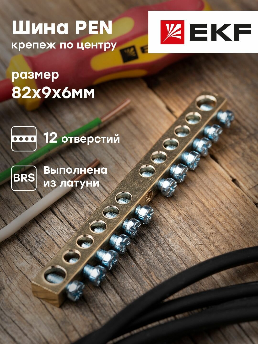 Шина PEN "ноль-земля" (6х9мм) 12 отверстий латунь крепеж по центру розничный стикер EKF PROxima - 1 шт