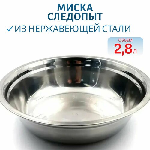 Миска Следопыт, нержавеющая сталь d 27см, 2,8л