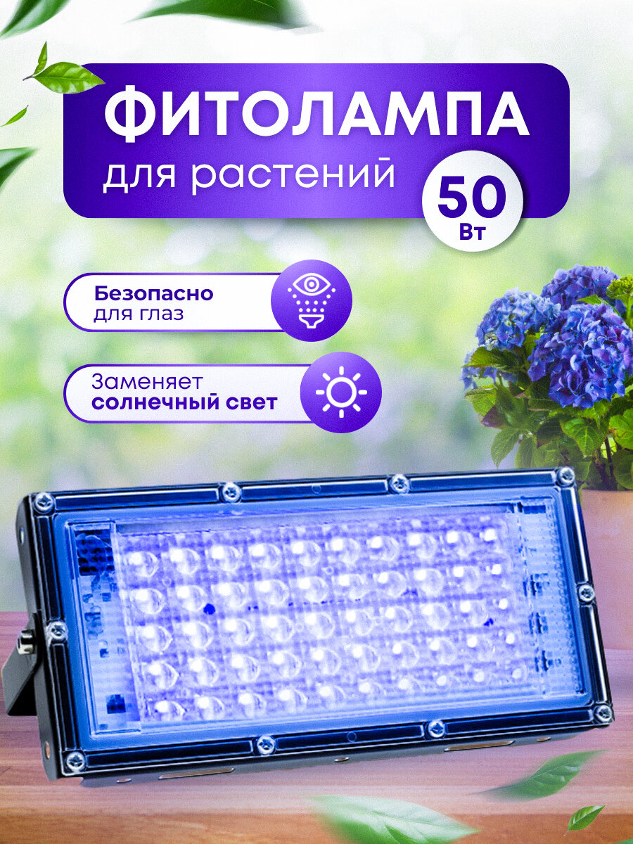 Фитолампа для растений мощная (50W) фитосветильник для рассады, светильник для цветов подвесной с выключателем и евровилкой