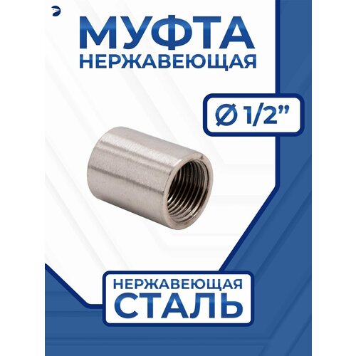 Муфта стальная нержавеющая, AISI316 DN15 (1/2"), (CF8M), PN16