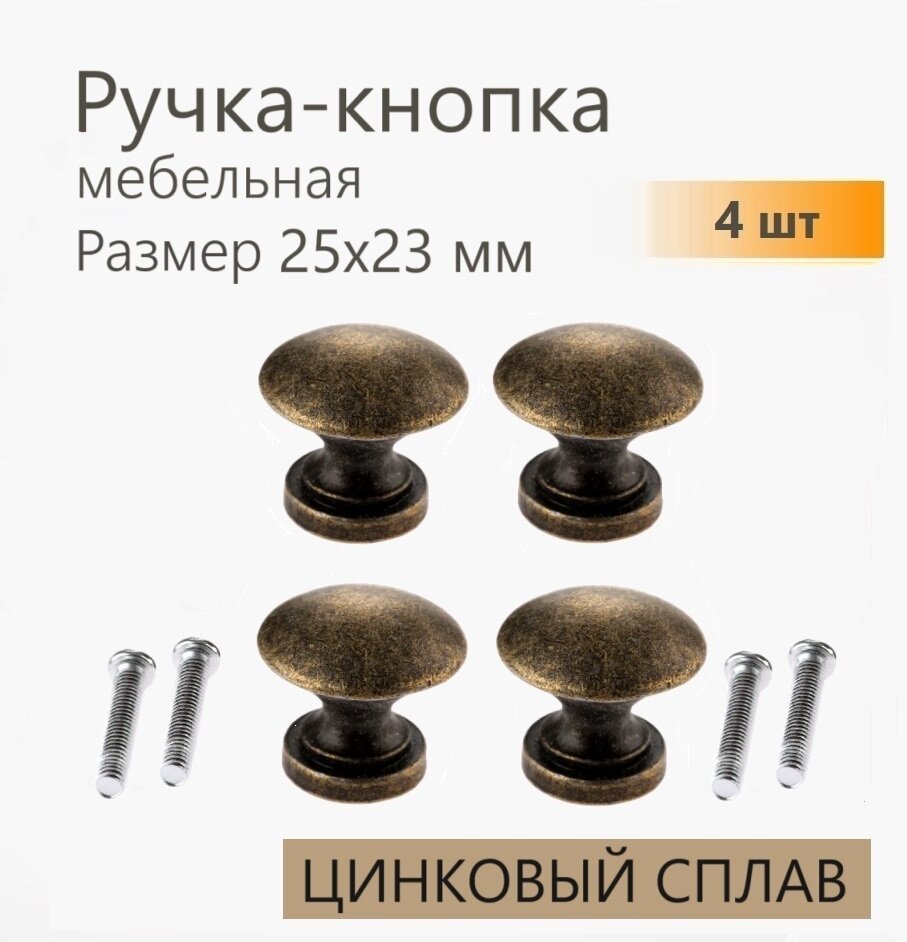 Ручка для мебели античная бронза 25х23 мм 4 шт ручка кнопка для кухонной мебели шкафа шкатулки комода