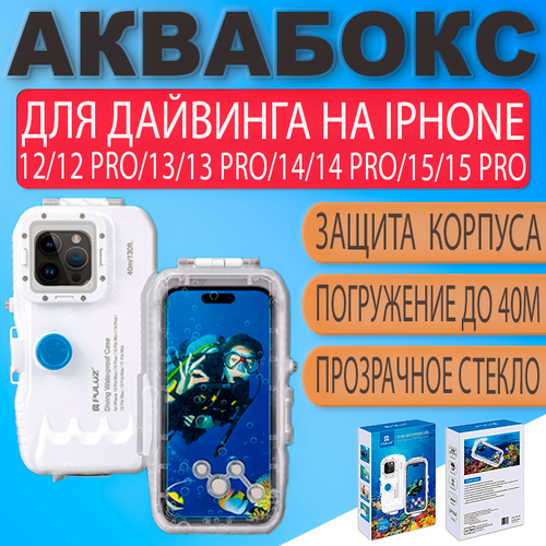 Аквабокс для дайвинга 40м для iPhone 12 13 14 15 и iPhone 12 13 14 15 Pro водонепроницаемый чехол 4990₽