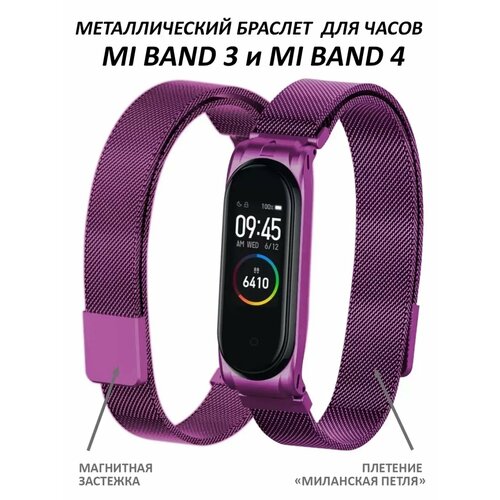 Ремешок для Mi Band 3 и Mi Band 4 металлический