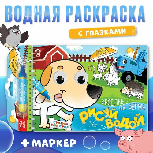 Водная раскраска для малышей, Буква Ленд Синий трактор, 
