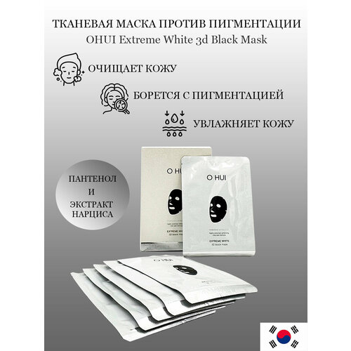 Тканевая маска OHUI Extreme White против пигментации 3D Black Mask 615₽