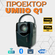 Портативный проектор Umiio Q1, разрешение Full HD, 1920х1080, Blu...