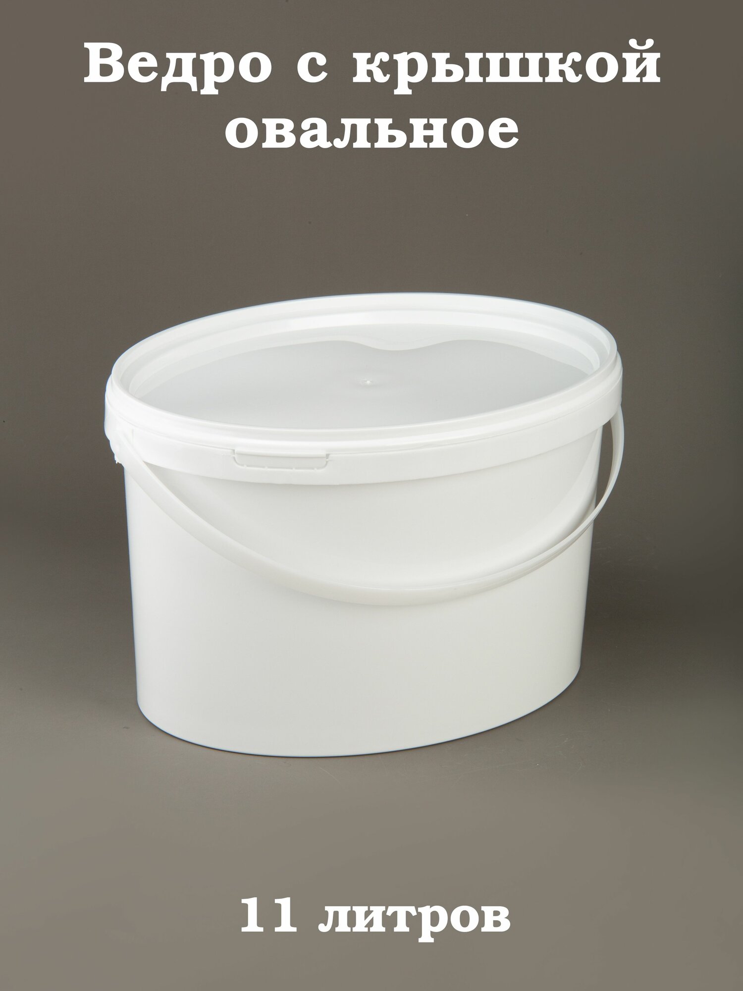 Ведерко с уплотненной крышкой 113л овальное
