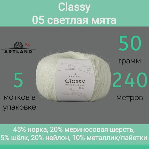 Изображение товара Пряжа Artland Classy 05 светлая мята (50г/240м, упаковка 5 мотков)