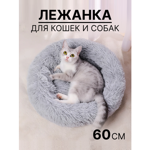 Лежанка для кошек и собак, искусственный мех, круглая, 60 см